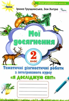 Мої досягнення. Я досліджую світ 2 клас НУШ — Грущинська І.В.