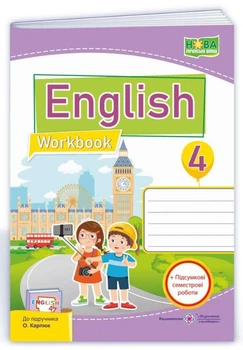 Рабочая тетрадь. Английский язык. English. Workbook 4 класс. НУШ - к учебнику Карпюк О.
