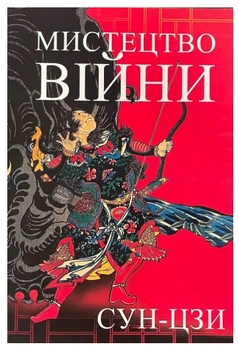 Книга "Искусство войны" - Сунь-Цзы (На украинском языке)