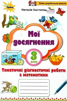 Мои достижения. Математика 3 класс НУШ - Наталья Листопад