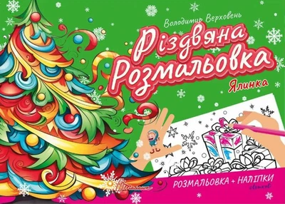 Різдвяна розмальовка. Ялинка - Верховень В.М. (На українській мові)