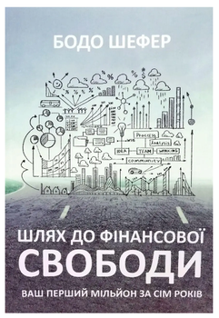 Книга "Путь к финансовой свободе" - Бодо Шефер (На украинском языке)