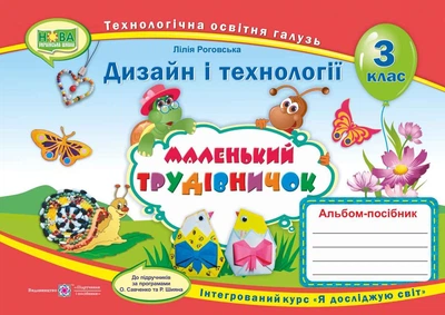 Альбом-пособие Маленький труженик. Дизайн и технологии 3 класс. НУШ - к учебнику Савченко А., Шияна Р.