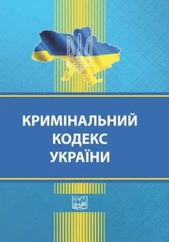 Криминальный кодекс Украины