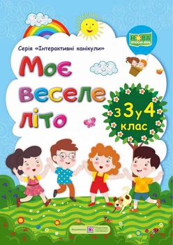 Мое веселое лето. из 3 в 4 класс - Вознюк Л.