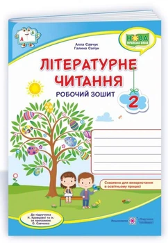 Робочий зошит. Літературне читання 2 клас. НУШ — до підручника Кравцової Н.