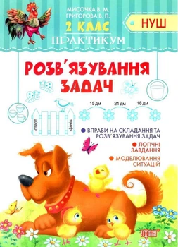 Практикум 2 класс. Решение задач. НУШ - Мисочка В.