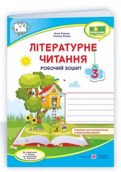 Робочий зошит. Літературне читання 3 клас. НУШ – до підручника Савчук О.