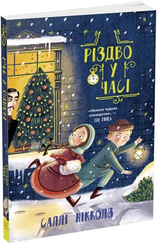 Книга "Рождество во времени" - Салли Николлз (На укрианском языке)