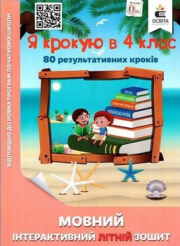 Языковая интерактивная летняя тетрадь. Я шагаю в 4 класс - Безкоровайная О.