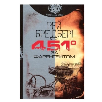 Книга "451 градус за Фаренгейтом" - Рей Бредбері (Українською мовою)