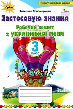 Рабочая тетрадь по украинскому языку. Применяю знания 3 класс. НУШ - Пономарева К.