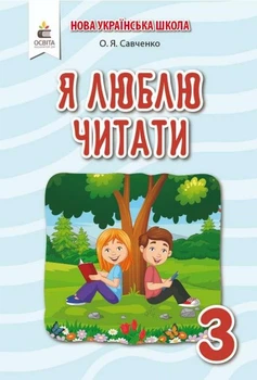 Я люблю читать. Пособие по литературному чтению 3 класс. НУШ - Савченко О.