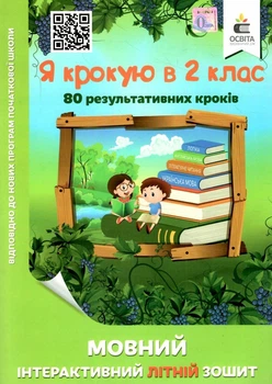 Языковая интерактивная летняя тетрадь. Я шагаю в 2 класс - Безкоровайная О.