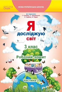 Робочий зошит. Я досліджую світ. 3 клас. Частина 2. НУШ - до підручника Гільберг Т.