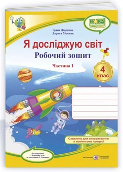 Рабочая тетрадь. Я исследую мир. 4 класс. 1 часть. НУШ - к учебнику Жарковой И.
