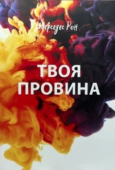 Книга "Твоя вина" - Мерседес Рон (На украинском языке)