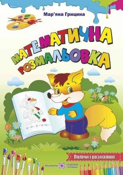 Математическая расскраска. Посчитай и расскрась - Грицина М.