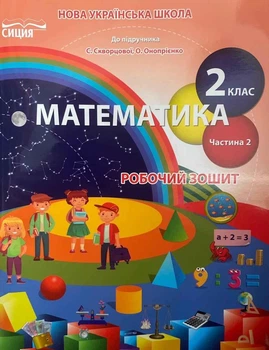 Робочий зошит. Математика 2 клас. НУШ. 2 частина — Скворцова С.