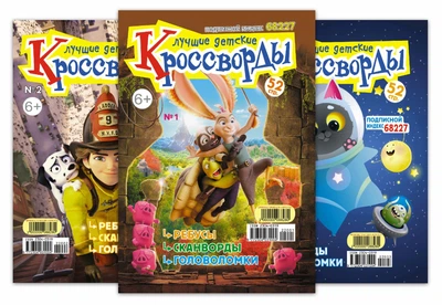 Лучшие детские кроссворды (комплект из 6 номеров) (рус)