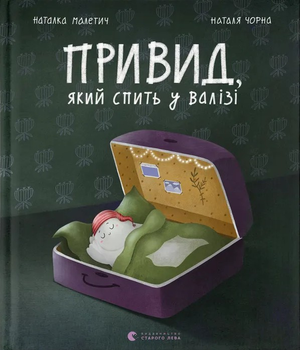 Привид, який спить у валізі - Н. Малетич (9789664483633)