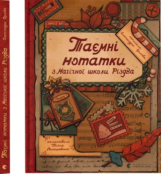 Таємні нотатки з Магічної школи Різдва - О. Орлова (9789664482698)