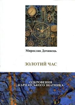 Золотое время. Откровение карпатского знатника (мг)