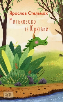Митькозавр из Юрковки: повести и рассказы (Школьная б-ка укр. и мир. лит-ры) (мг)