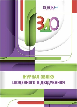 Журнал обліку щоденного відвідування (9786170043047)