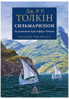 Сильмариліон. Ілюстроване видання