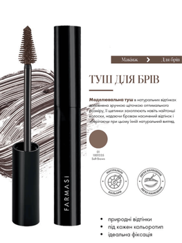 Тушь для бровей Farmasi Soft Brown 01 5 мл