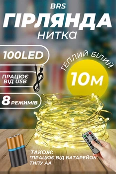 Гірлянда світлодіодна Нитка Роса 10 м 100 led на батарейках та USB в комплекті теплий білий
