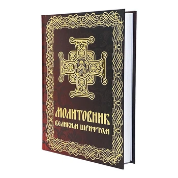 Молитвослов православный крупным шрифтом