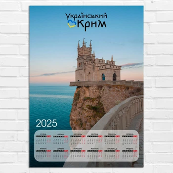 Календарь-постер настенный на 2025 год с патриотическим принтом "Украинский Крым. Ласточкино гнездо" А1