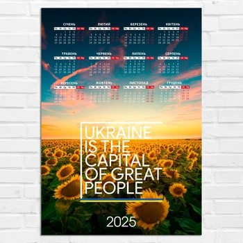 Календарь-постер настенный на 2025 год с патриотическим принтом "Ukraine is the capital of the great people"