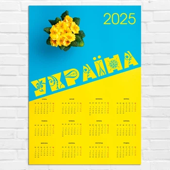 Календарь-постер настенный на 2025 год с патриотическим принтом "Украина. Ukraine" А2 КП000006А2