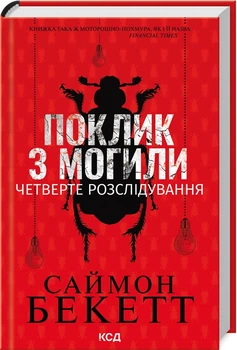 Поклик з могили. Четверте розслідування - Саймон Бекетт (9786171511538)