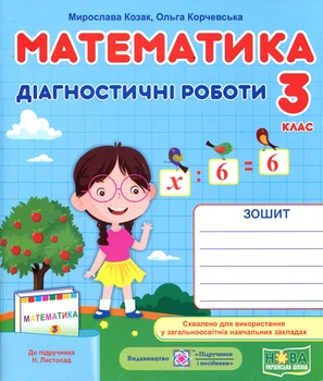 Математика 3 клас. Діагностичні роботи до підручника Листопад Н. - Мирослава Козак, Ольга Корчевська (978-966-07-3732-7)