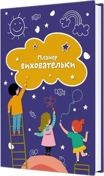 Планер виховательки Мандрівець Синій (9789669443052)