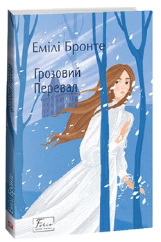 Грозовий перевал (Folio. Світова класика)