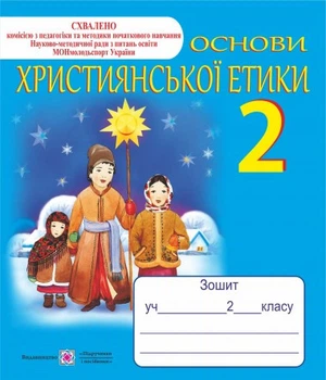 Тетрадь з християнської етики. 2 клас.