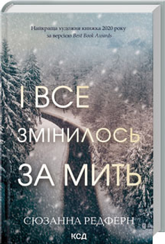 І все змінилось за мить - С. Редферн (9786171511088)