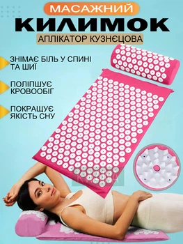 Масажний килимок Аплікатор Кузнєцова + валик масажер голчастий для всього тіла, Рожевий