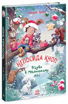 Книга Непосида Кноп. Різдво в Маленькому лісі. Книга 2 Ч1823002У 9786170987716