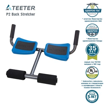 Тренажер для декомпрессии спины Teeter P2 Back Stretcher, TR-P21002