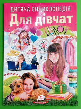Дитяча енциклопедія Для дівчат Пегас