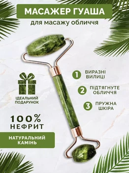 Нефритовий роликовий масажер для обличчя