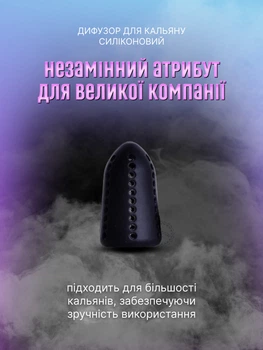 Дифузор для кальяну силіконовий (глушник для шахти кальяну універсальний), чорний