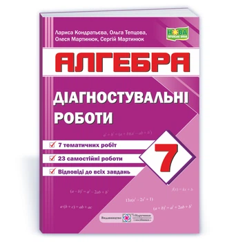 Діагностувальні роботи з алгебри. 7 клас 2024 НУШ (за прогр.Мерзляк А..)