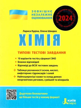 ЗНО 2025 Типові тестові завдання. Хімія